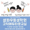 셀파우등생고덕학원