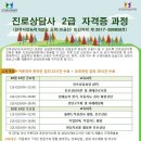 10월 13일 한국상담학회 교육연수기관 한국진로상담연구원의 진로상담사 2급자격증 과정개강 안내입니다. 이미지