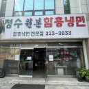 청수원본함흥냉면