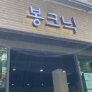 봉크닉