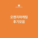 오렌지마케팅 | 오렌지마케팅 후기모음