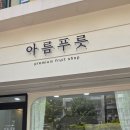 아름푸릇