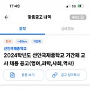 [진주] 선인국제중학교 기간제교사 채용 공고 (영어, 과학, 사회, 역사) 이미지