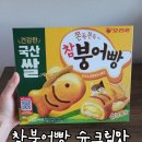 웅촌농협 하나로 마트 | 신상과자 오리온 참붕어빵 슈크림맛 국산 쌀 함유 농협 하나로마트 내돈내산 후기