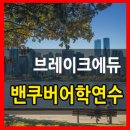 바다나무잉글리시봉곡센터어학원 | 밴쿠버어학연수 시 즐길 수 있는 것들!
