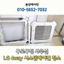 구로-현장-구로-11 | 구로구청 사무실 LG 4웨이 시스템에어컨 분해청소 세척 후기, 흰 가루먼지 원인 해결