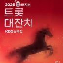 [KBS2] ON AIR '트롯대잔치' 이미지
