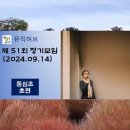 제51회(2410) 정기모임 12. 동심초/초연 이미지