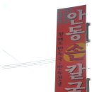 [광안역 2번출구] 쌀쌀해지는 날씨에 잘 어울리는 직접 빛으시는 손만두국과 담백하고 쫄깃한 칼국수가 맛난 집 "안동손칼국수" 이미지