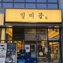 (행정용)금삼교 사거리 | 안양 비산동 맛집 곱창 먹으러 다녀온 일미곱 강추