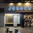 진성 | 진성한우곱창 가락동 맛집 후기