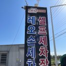 [레오손세차/셀프세차장] 선암동 (선운지구) 가까운 셀프세차장