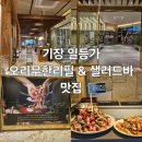 샐러드레싱 | 기장 오시리아 일등가 오리고기 무한리필｜이스트인 부산 2만원대 샐러드바 아이랑 방문 후기