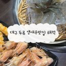 두류역 광코 술집 광장코아 맛집 해적, 생새우 맛집 인정 내돈내산 후기
