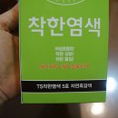 착한염색 이미지