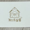 개스트살롱 이미지