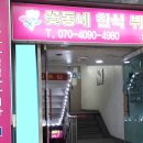 꽃동네한식부페 이미지