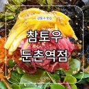 2023016 | 참토우 둔촌역점 강동구 성내동 정육점 식당 점심 맛집