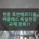 욕실119 | 현풍 욕실천장 교체 후기 | 호반베르디움 더클래스, 샤워부스 있는 화장실 시공 사례