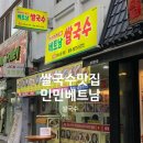 민민베트남쌀국수