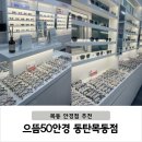 으뜸50안경 동탄점 | 동탄목동안경점 추천 가성비안경 으뜸50안경 후기