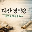 다산도시정비 행정사법인 | 226일차. 다산 정약용의 산문과 실학 — 제도·노동·백성의 글쓰기