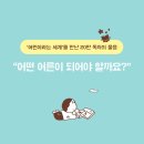 김소영 작가와의 만남: 어린이와 어른의 마주보기 | 어떤 어른 | 김소영 에세이 | 사계절 | 어린이는 자라서 어른이 되고, 어른은 자라서 더 나은 어른이 된다