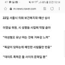 서울시 이영실 의원, " 여성혐오 유난떠는것에 거부감 느껴" 이미지