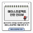 에이스프로젝트 인턴의 모든 것! 클라이언트 개발팀 인턴 후기