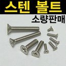 스텐sus볼트/너트/나사/나사못/평/와셔/와샤/무두/접시/둥근/머리/육각/스크류/렌치/태핑/철판/직결/피스 이미지