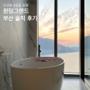 윈덤그랜드부산 | 부산 송도 오션뷰 5성급 호텔 추천｜윈덤그랜드 부산 패밀리룸 후기 (수영장·조식 포함)
