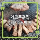 힐링흙집펜션 나동 | 단양 숙소 펜션 추천 가고픈흙집 감성 분위기 후기