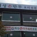 개성손만두요리 이미지