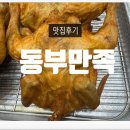 용당동 | 동부시장족발맛집 용당동족발맛집 &#39;동부만족&#39; 솔직후기