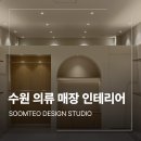 중앙아동복 | 수원 의류 매장 인테리어 무인 아동복 앙팡프리슈 현장