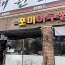 포미아구찜하당점