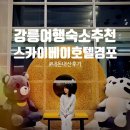 1601 | 강릉 숙소 추천 경포대 오션뷰 호텔 스카이베이 경포 1601호 후기 (경포호수뷰+바다뷰) 내돈내산 후기