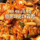 소사구 경인로 231 | 부천 자유시장 노포 맛집 알곱창 포장 민순자순대곱창