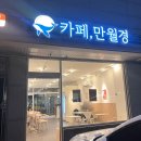 동탄시범한빛길~동탄지성로 | 동탄24시무인카페 만월경 동탄한빛길점 24시간 커피 즐기기