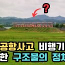 무안공항사고 비행기가 충돌한 구조물의 정체. 너무 강한 구조물이... 토목엔지니어 돌종 이미지