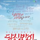뮤직드라마당신만이 티스토리