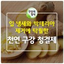 [생강 구강 청결제 만드는 법] 이미지