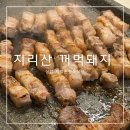 꺼먹촌정육식당 | 상암 흑돼지 삼겹살 맛집 지리산 꺼먹돼지 꺼먹촌정육식당