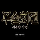 주술회전 2기 시부야사변 pv 이미지