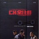 대외비 영화 후기 (줄거리, 평점, 출연진)