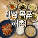 해촌 | [전남]목포 평화광장 맛집, 바지락 요리 전문점 &lt;해촌&gt; 내돈내산 후기