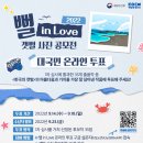 해양환경공단 ‘뻘 in Love’ 갯벌 사진 공모전 대국민 온라인 투표 이벤트 ~9.18 이미지