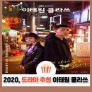 드라마 이태원 클라쓰 결말·줄거리 | 박서준의 인생 캐릭터, 성장 스토리 완벽 정리