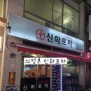 신화포차 - 의정부시 | 의정부맛집 매콤한 닭발이 생각날 때 신화포차 후기