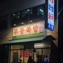등촌3동주민센터 | 등촌맛집 추천: 무등족발